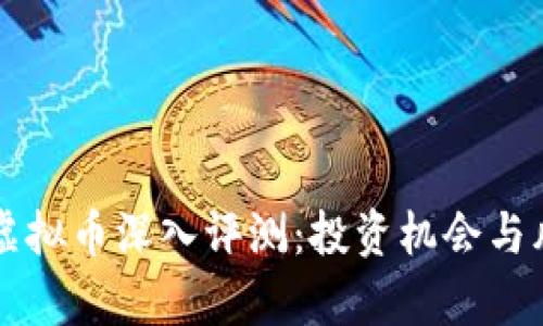 比特币虚拟币深入评测:投资机会与风险解析