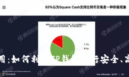 TP钱包的多功能应用:如何利用TP钱包进行安全、高效的数字资产管理