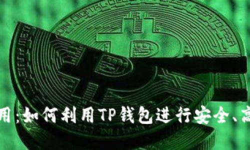 TP钱包的多功能应用:如何利用TP钱包进行安全、高效的数字资产管理