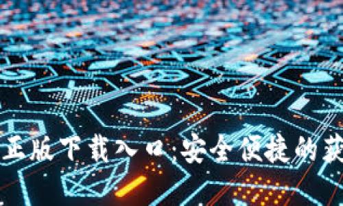 TP官方正版下载入口:安全便捷的获取方式
