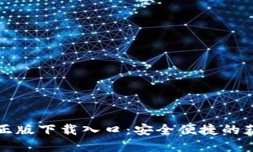 TP官方正版下载入口:安全便捷的获取方式