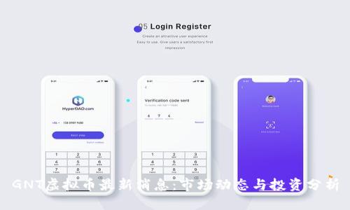 GNT虚拟币最新消息:市场动态与投资分析