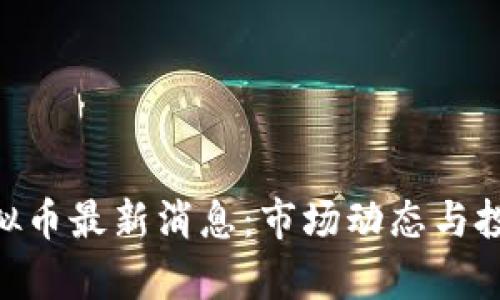 GNT虚拟币最新消息:市场动态与投资分析