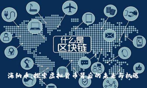 海纳币:探索虚拟货币背后的未来与机遇