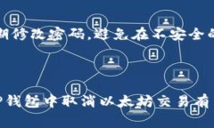 如何在TP钱包中取消以太坊交易的详细