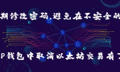 如何在TP钱包中取消以太坊交易的详细步骤与注意事项/

TP钱包, 以太坊交易, 取消交易, 钱包使用技巧/guanjianci

## 内容主体大纲

1. **引言**
   - 介绍TP钱包及以太坊的重要性
   - 概述取消交易的需求和常见原因

2. **TP钱包概述**
   - TP钱包的功能和特点
   - 为何选择TP钱包

3. **以太坊交易基础**
   - 以太坊交易的工作原理
   - 交易确认和不可逆转的性质

4. **取消交易的重要性**
   - 何时需要取消以太坊交易
   - 取消交易可能对用户造成的影响

5. **TP钱包取消以太坊交易的步骤**
   - 准备工作
   - 使用TP钱包取消交易的具体步骤
   - 注意事项

6. **取消交易后如何处理**
   - 交易被取消后的后续步骤
   - 安全提示和注意事项

7. **常见问题解答**
   - 6个相关的问题及详细解答

8. **结论**
   - 总结TP钱包的优势和使用方法
   - 对用户的建议

---

## 1. 引言

在数字货币日益流行的今天，TP钱包作为一款轻量级的数字资产管理工具，受到了广泛的关注。而以太坊作为全球第二大数字货币，其交易频繁且变动大，用户在进行交易时有时会因为种种原因需要取消某笔交易。在本文中，我们将重点介绍如何在TP钱包中取消以太坊交易，以及相关的注意事项。

## 2. TP钱包概述

TP钱包是一款多功能的移动数字钱包，支持多种数字资产的存储、交易和管理。其直观的界面和便捷的操作，使得用户可以轻松管理包括以太坊在内的多种加密货币。TP钱包不仅能够安全存储数字资产，还支持DApp和去中心化交易所的访问，极大地方便了用户的使用体验。

## 3. 以太坊交易基础

以太坊的交易机制是基于区块链技术的，交易必须经过网络的验证和确认，才能被记录在区块链上。一旦交易被确认，就无法被撤销，因此在发送交易时，用户必须确保信息正确。然而，由于网络拥堵、手续费设置不当等原因，用户有时需要取消未确认的交易。

## 4. 取消交易的重要性

取消交易的原因多种多样，比如设置了过低的交易手续费，导致交易长时间处于待处理状态，或者在输入收款地址时出现输入错误。取消交易不仅可以避免资金损失，还能够帮助用户在高效管理资产的同时，防止因交易延误造成的不必要的损失。

## 5. TP钱包取消以太坊交易的步骤

在TP钱包中取消以太坊交易的步骤相对简单。首先，用户需要确认该交易是否处于待处理状态，如果已经被确认则无法取消。其次，打开TP钱包，找到“交易记录”，查看未确认的交易，接着可以选择取消交易。在这里，我们将详细步骤分解如下：

### 步骤一：确认交易状态

进入TP钱包，查看“交易记录”以了解自己所进行的交易的状态。若发现有待处理的交易，即可进行下一步；若交易已被确认，则无法取消。

### 步骤二：选择交易记录

在交易记录中找到目标交易，点击进入详细页面，查看该交易的具体信息，包括手续费、收款地址等内容。

### 步骤三：执行取消交易命令

如果该交易仍处于待处理状态，TP钱包提供了取消交易的选项，确认后即可提交取消请求。

### 注意事项：

在实际操作过程中，用户要特别注意，取消交易不一定会立即生效，网络确认时间可能会影响结果。此外，确保在操作中保持网络稳定，以免造成额外的问题。

## 6. 取消交易后如何处理

一旦交易被取消，用户需要随时关注自己的账户余额和资产状态。同时，建议用户重新检查接下来要进行的交易，以确认所有信息填写无误。同时，确保选择合适的手续费，以提高交易确认的速度，并避免再次出现掉单或取消的情况。

## 7. 常见问题解答

### 问题一：TP钱包是否支持所有以太坊交易的取消？

TP钱包是否支持所有以太坊交易的取消？

TP钱包支持取消未确认的以太坊交易，但对于已经被网络确认的交易，用户将无法撤销。对于未确认的交易，一般需要支付合理的矿工费，否则可能不会被立即处理。

### 问题二：我该如何判断我的交易是否被确认？

如何判断交易是否被确认？

用户可以通过TP钱包的交易记录界面查看交易状态，若显示为“待处理”即表示交易未确认。用户也可以通过以太坊区块链浏览器查看交易的确认状态，查看相应的交易哈希值所对应的状态。

### 问题三：取消交易后我的资金会何去何从？

取消交易后资金的去向

在交易被成功取消后，资金将会返回到用户的TP钱包中，余额会恢复至取消交易前的状态。因此，用户可以随时再次进行交易。在此建议用户在自然流动中保持手续费的合理设置，有时重新发起交易比取消更为便捷。

### 问题四：取消交易可能会对我的资产造成损失吗？

取消交易的风险与损失分析

一般来说，取消交易不会造成直接的资产损失，但若在操作过程中存在手续费不足或技术错误，则可能导致资金无法正常返回。因此，总是应谨慎处理交易，确保关键信息无误，尤其是在确认和发送交易之前。

### 问题五：我在哪些情况下需要考虑取消交易？

何时需要考虑取消交易？

如遇到手续费设置过低、交换代币错误或需要更换接收地址等情况时，用户都可以考虑取消交易。取消交易可以帮助用户避免由于网络延迟或错误信息造成的财务损失。

### 问题六：使用TP钱包的安全性如何？

TP钱包的安全性分析

TP钱包具备高水平的安全性，通过私人密钥加密和多重身份验证确保用户资产的安全。尽管如此，用户在使用过程中仍需保持警惕，定期修改密码，避免在不安全的网络环境下进行交易，并妥善保管自己的私钥与助记词，以防止资产被盗取。

## 8. 结论

TP钱包作为以太坊等数字资产的管理工具，提供了便捷的取消交易功能，帮助用户更好地管理自己的资产。通过本文希望您对如何在TP钱包中取消以太坊交易有了更深入的理解，同时能够有效规避潜在的风险与损失。建议您在实际操作中务必谨慎，以确保资金安全。