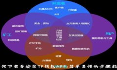   如何下载并安装TP钱包APP：简单易懂