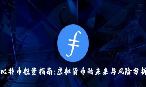 比特币投资指南:虚拟货币的未来与风险分析