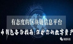 虚拟币钱包备份指南：保护你的数字资