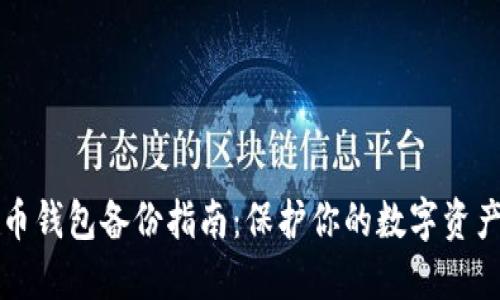 虚拟币钱包备份指南:保护你的数字资产安全