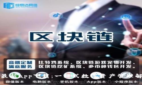TP钱包最新app下载:一站式数字资产管理解决方案