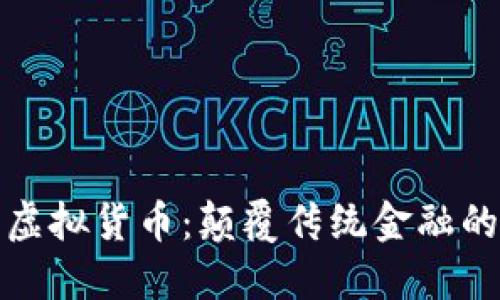 法拉币虚拟货币:颠覆传统金融的新机会