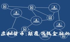 法拉币虚拟货币：颠覆传统金融的新机