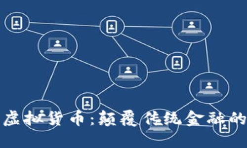 法拉币虚拟货币:颠覆传统金融的新机会