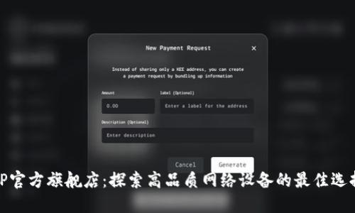 TP官方旗舰店:探索高品质网络设备的最佳选择