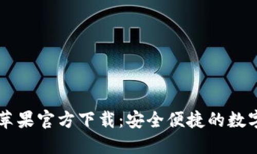 TP钱包海外版苹果官方下载:安全便捷的数字资产管理平台