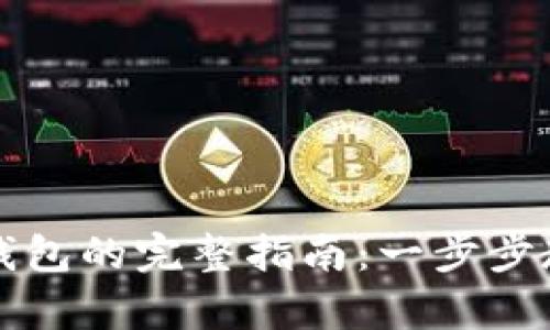 虚拟币存入钱包的完整指南:一步步教你轻松操作