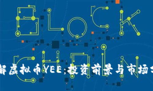 了解虚拟币YEE:投资前景与市场分析