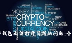 解决TP钱包无法打开薄饼的问题：全面