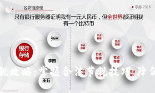虚拟币避税攻略:掌握合法节税技巧,降低税收负担