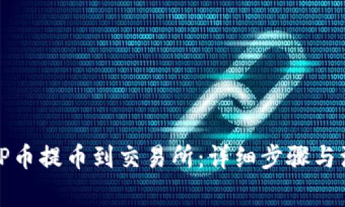 如何将TP币提币到交易所:详细步骤与注意事项