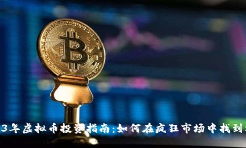 2023年虚拟币投资指南:如何在疯狂市场中找到机会