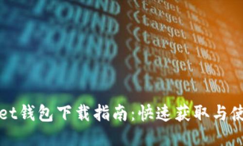 TPWallet钱包下载指南:快速获取与使用教程