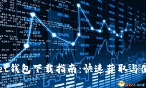 TPWallet钱包下载指南:快速获取与使用教程