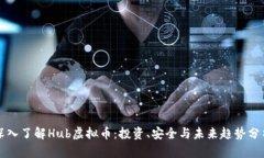 深入了解Hub虚拟币：投资、安全与未来