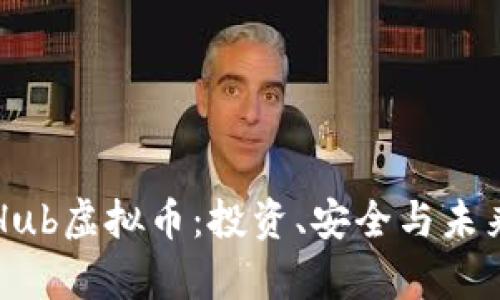 深入了解Hub虚拟币:投资、安全与未来趋势分析