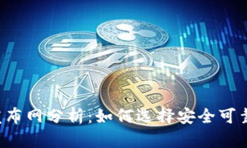 2023年虚拟币发布网分析:如何选择安全可靠的数字货币平台