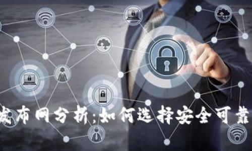 2023年虚拟币发布网分析:如何选择安全可靠的数字货币平台