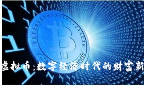 金元虚拟币:数字经济时代的财富新选择