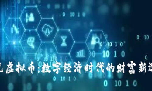 金元虚拟币:数字经济时代的财富新选择