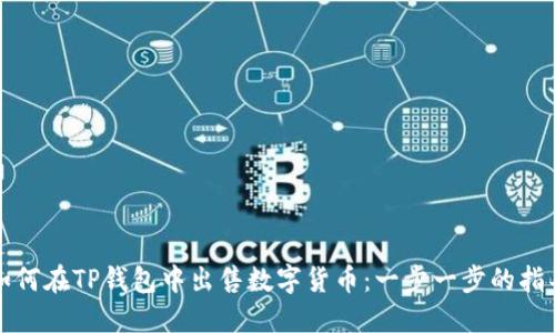 如何在TP钱包中出售数字货币:一步一步的指导