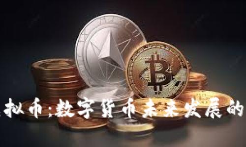 畅思虚拟币:数字货币未来发展的新趋势