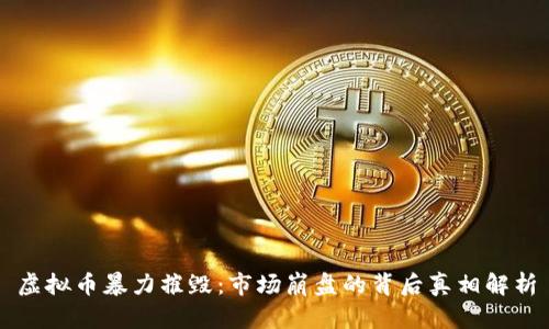 虚拟币暴力摧毁:市场崩盘的背后真相解析
