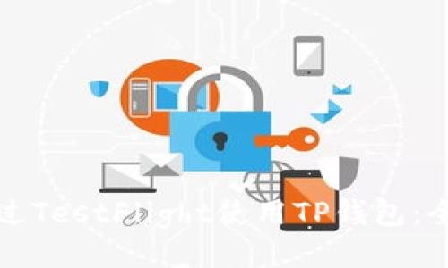 如何通过TestFlight使用TP钱包:全面指南