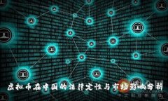 虚拟币在中国的法律定性与市场影响分