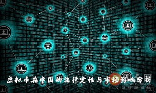 虚拟币在中国的法律定性与市场影响分析