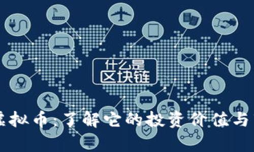 WHALE虚拟币:了解它的投资价值与市场前景