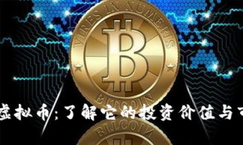 WHALE虚拟币:了解它的投资价值与市场前景