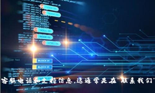 由于我是基于文本训练的模型，并不能提供实时的客服电话信息。请您访问 TP 官方网站或者相关服务页面以获取最新的客服电话和支持信息。这通常是在“联系我们”或者“帮助中心”部分可以找到的。为了确保信息的准确性，建议您直接参考官方网站。若您有任何其他问题，欢迎继续询问！