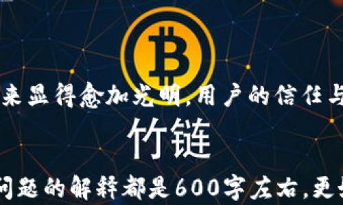 
  TPwallet官方版：数字资产管理的最佳选择 / 

 guanjianci TPwallet, 数字钱包, 区块链, 加密货币 /guanjianci 
```

内容主体大纲：

1. 引言
   - 什么是TPwallet？
   - TPwallet的背景和发展
   - 为何选择TPwallet官方版？

2. TPwallet的主要功能
   - 多种数字资产支持
   - 安全性
   - 用户友好的界面
   - 方便的交易功能
   - 社区互动与支持

3. 如何下载和安装TPwallet官方版
   - 兼容的操作系统
   - 下载步骤
   - 安装步骤
   - 初始设置与安全配置

4. TPwallet的用户体验
   - 用户界面的友好性
   - 功能的可用性
   - 性能评估
   - 客户支持和反馈

5. TPwallet与竞争对手比较
   - 使用功能比较
   - 安全性分析
   - 用户评价
   - 价格政策

6. 常见问题解答
   - 如何恢复TPwallet的账户？
   - 如何处理交易失败的问题？
   - 如何与其他用户互动？
   - 如何确保我的资产安全？
   - TPwallet支持哪些加密货币？
   - 如何给TPwallet账户充值？

7. 结论
   - TPwallet的未来展望
   - 为什么值得信赖TPwallet官方版？

---

### 1. 引言

在现代数字经济的推动下，数字资产的管理变得愈发重要。TPwallet作为一款广受欢迎的数字钱包，其功能与安全性为用户提供了一个优秀的解决方案。本文将深入探讨TPwallet官方版的特点与优势，并为用户解答常见的相关问题，帮助更多人了解并使用TPwallet。

TPwallet诞生于对区块链技术和加密货币发展需求的响应，特别是在数字资产交易日益频繁的今天，TPwallet致力于提供一个安全、高效、用户友好的资产管理工具。无论是新手还是资深交易者，TPwallet都有其独特的优势。

### 2. TPwallet的主要功能

多种数字资产支持
TPwallet支持多种主流加密货币，如比特币、以太坊、莱特币等。这种多样性意味着用户可以将他们的所有资产集中在一个钱包中，便于管理和交易。

安全性
TPwallet采用先进的加密技术，确保用户的资产和个人信息安全。它提供了私钥控制和双重认证等安全机制，让用户在进行交易时更加放心。

用户友好的界面
TPwallet的界面设计，无论是新手还是经验丰富的投资者，都能轻松上手。用户可以快速找到所需功能，提高使用效率。

方便的交易功能
用户可以方便地进行资产转移、交易以及查看历史记录，一切都能在应用内轻松完成，减少了繁琐的操作步骤。

社区互动与支持
TPwallet拥有活跃的用户社区，用户可以在社区中与其他用户交流经验、分享见解。官方也会定期向用户推出新功能和更新。

### 3. 如何下载和安装TPwallet官方版

兼容的操作系统
TPwallet官方版支持多种操作系统，包括Windows、MacOS、Linux等，用户可根据自己的设备选择下载对应版本。

下载步骤
用户可访问TPwallet的官网，点击下载按钮，选择合适的操作系统进行下载。确保从官方网站获取以避免安全风险。

安装步骤
下载完成后，依照系统提示进行软件安装。对于Windows用户，需注意允许软件进行必要的权限设置。

初始设置与安全配置
首次使用TPwallet时，用户需进行初步的账户设置，包括创建强密码和备份私钥等，以确保账户的安全。

### 4. TPwallet的用户体验

用户界面的友好性
TPwallet的界面设计以用户体验为核心，简单直观的导航条和清晰的图标，使得新用户可迅速上手。

功能的可用性
TPwallet涵盖了丰富的功能模块，充分满足用户的多样需求，用户可以通过应用轻松进行资产管理、交易和查询。

性能评估
应用的性能稳定且响应迅速，处理交易时几乎没有延迟，极大提升了用户的使用体验。

客户支持和反馈
TPwallet提供详尽的用户支持服务，帮助用户解决使用过程中遇到的问题，同时也积极采纳用户反馈不断进行改进。

### 5. TPwallet与竞争对手比较

使用功能比较
与市面上其他数字钱包相比，TPwallet的功能更加全面，支持的资产类型和交易方式更加丰富，为用户提供更多选择。

安全性分析
TPwallet的安全性在行业内备受认可，拥有完善的安全机制相较于一些其他钱包更具优势。

用户评价
TPwallet在用户评价中普遍得到正面反馈，尤其是在易用性和安全性上获得了大量用户的青睐。

价格政策
TPwallet的使用成本相对较低，相比其他钱包的高额手续费，TPwallet旨在为用户提供更加经济的选择。

### 6. 常见问题解答

如何恢复TPwallet的账户？
如果用户不慎丢失访问TPwallet的方式，可以通过提供的恢复种子词来恢复账户。用户需在安全环境下完成该操作，并确保恢复种子词的安全性。同时，用户必须在设定的时间内完成恢复过程，以防止种子词失效。

如何处理交易失败的问题？
在使用TPwallet进行交易时，交易失败的原因可能多种多样。首先，用户需要确认网络连接是否正常，确保交易请求能被成功发送。此外，用户还需检查所设置的交易费用，低于网络推荐费用可能导致交易无法被确认。

如何与其他用户互动？
TPwallet提供了社交功能，用户可以通过内置的消息系统与其他用户交流，或者参与社区内的讨论。用户还可以通过反馈渠道向开发团队建议新功能或改进意见，提高社区的互动性。

如何确保我的资产安全？
用户需选择一个强密码，并定期更改。同时，通过双因素认证和冷存储等方式确保私钥的安全。此外，定期备份钱包信息，并将备份存储在安全的地方也是保护资产安全的重要措施。

TPwallet支持哪些加密货币？
TPwallet当前支持多达数十种加密货币，包括但不限于比特币、以太坊、瑞波币等。用户可通过钱包界面轻松管理不同类型的资产。

如何给TPwallet账户充值？
用户可通过转入其他钱包中的加密资产，或者通过购买服务将法定货币转入TPwallet。操作流程简单明了，用户只需按照应用内提示进行，便可完成充值。

### 7. 结论

TPwallet作为一款功能全面且安全性高的数字钱包，旨在为用户提供一个优质的资产管理体验。随着区块链技术的不断发展，TPwallet的未来显得愈加光明，用户的信任与支持将助力TPwallet不断进步。因此，它是现代数字资产管理的理想选择。无论您是新手还是寻求切换钱包的老用户，TPwallet都值得试试。
```

以上内容为一份关于“TPwallet官方版”的详尽介绍架构，主要涵盖了基本的概念、功能、下载安装、用户体验及常见问题等方面的内容。每个问题的解释都是600字左右，更好地为读者提供有价值的信息。