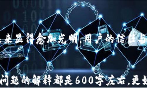 
  TPwallet官方版：数字资产管理的最佳选择 / 

 guanjianci TPwallet, 数字钱包, 区块链, 加密货币 /guanjianci 
```

内容主体大纲：

1. 引言
   - 什么是TPwallet？
   - TPwallet的背景和发展
   - 为何选择TPwallet官方版？

2. TPwallet的主要功能
   - 多种数字资产支持
   - 安全性
   - 用户友好的界面
   - 方便的交易功能
   - 社区互动与支持

3. 如何下载和安装TPwallet官方版
   - 兼容的操作系统
   - 下载步骤
   - 安装步骤
   - 初始设置与安全配置

4. TPwallet的用户体验
   - 用户界面的友好性
   - 功能的可用性
   - 性能评估
   - 客户支持和反馈

5. TPwallet与竞争对手比较
   - 使用功能比较
   - 安全性分析
   - 用户评价
   - 价格政策

6. 常见问题解答
   - 如何恢复TPwallet的账户？
   - 如何处理交易失败的问题？
   - 如何与其他用户互动？
   - 如何确保我的资产安全？
   - TPwallet支持哪些加密货币？
   - 如何给TPwallet账户充值？

7. 结论
   - TPwallet的未来展望
   - 为什么值得信赖TPwallet官方版？

---

### 1. 引言

在现代数字经济的推动下，数字资产的管理变得愈发重要。TPwallet作为一款广受欢迎的数字钱包，其功能与安全性为用户提供了一个优秀的解决方案。本文将深入探讨TPwallet官方版的特点与优势，并为用户解答常见的相关问题，帮助更多人了解并使用TPwallet。

TPwallet诞生于对区块链技术和加密货币发展需求的响应，特别是在数字资产交易日益频繁的今天，TPwallet致力于提供一个安全、高效、用户友好的资产管理工具。无论是新手还是资深交易者，TPwallet都有其独特的优势。

### 2. TPwallet的主要功能

多种数字资产支持
TPwallet支持多种主流加密货币，如比特币、以太坊、莱特币等。这种多样性意味着用户可以将他们的所有资产集中在一个钱包中，便于管理和交易。

安全性
TPwallet采用先进的加密技术，确保用户的资产和个人信息安全。它提供了私钥控制和双重认证等安全机制，让用户在进行交易时更加放心。

用户友好的界面
TPwallet的界面设计，无论是新手还是经验丰富的投资者，都能轻松上手。用户可以快速找到所需功能，提高使用效率。

方便的交易功能
用户可以方便地进行资产转移、交易以及查看历史记录，一切都能在应用内轻松完成，减少了繁琐的操作步骤。

社区互动与支持
TPwallet拥有活跃的用户社区，用户可以在社区中与其他用户交流经验、分享见解。官方也会定期向用户推出新功能和更新。

### 3. 如何下载和安装TPwallet官方版

兼容的操作系统
TPwallet官方版支持多种操作系统，包括Windows、MacOS、Linux等，用户可根据自己的设备选择下载对应版本。

下载步骤
用户可访问TPwallet的官网，点击下载按钮，选择合适的操作系统进行下载。确保从官方网站获取以避免安全风险。

安装步骤
下载完成后，依照系统提示进行软件安装。对于Windows用户，需注意允许软件进行必要的权限设置。

初始设置与安全配置
首次使用TPwallet时，用户需进行初步的账户设置，包括创建强密码和备份私钥等，以确保账户的安全。

### 4. TPwallet的用户体验

用户界面的友好性
TPwallet的界面设计以用户体验为核心，简单直观的导航条和清晰的图标，使得新用户可迅速上手。

功能的可用性
TPwallet涵盖了丰富的功能模块，充分满足用户的多样需求，用户可以通过应用轻松进行资产管理、交易和查询。

性能评估
应用的性能稳定且响应迅速，处理交易时几乎没有延迟，极大提升了用户的使用体验。

客户支持和反馈
TPwallet提供详尽的用户支持服务，帮助用户解决使用过程中遇到的问题，同时也积极采纳用户反馈不断进行改进。

### 5. TPwallet与竞争对手比较

使用功能比较
与市面上其他数字钱包相比，TPwallet的功能更加全面，支持的资产类型和交易方式更加丰富，为用户提供更多选择。

安全性分析
TPwallet的安全性在行业内备受认可，拥有完善的安全机制相较于一些其他钱包更具优势。

用户评价
TPwallet在用户评价中普遍得到正面反馈，尤其是在易用性和安全性上获得了大量用户的青睐。

价格政策
TPwallet的使用成本相对较低，相比其他钱包的高额手续费，TPwallet旨在为用户提供更加经济的选择。

### 6. 常见问题解答

如何恢复TPwallet的账户？
如果用户不慎丢失访问TPwallet的方式，可以通过提供的恢复种子词来恢复账户。用户需在安全环境下完成该操作，并确保恢复种子词的安全性。同时，用户必须在设定的时间内完成恢复过程，以防止种子词失效。

如何处理交易失败的问题？
在使用TPwallet进行交易时，交易失败的原因可能多种多样。首先，用户需要确认网络连接是否正常，确保交易请求能被成功发送。此外，用户还需检查所设置的交易费用，低于网络推荐费用可能导致交易无法被确认。

如何与其他用户互动？
TPwallet提供了社交功能，用户可以通过内置的消息系统与其他用户交流，或者参与社区内的讨论。用户还可以通过反馈渠道向开发团队建议新功能或改进意见，提高社区的互动性。

如何确保我的资产安全？
用户需选择一个强密码，并定期更改。同时，通过双因素认证和冷存储等方式确保私钥的安全。此外，定期备份钱包信息，并将备份存储在安全的地方也是保护资产安全的重要措施。

TPwallet支持哪些加密货币？
TPwallet当前支持多达数十种加密货币，包括但不限于比特币、以太坊、瑞波币等。用户可通过钱包界面轻松管理不同类型的资产。

如何给TPwallet账户充值？
用户可通过转入其他钱包中的加密资产，或者通过购买服务将法定货币转入TPwallet。操作流程简单明了，用户只需按照应用内提示进行，便可完成充值。

### 7. 结论

TPwallet作为一款功能全面且安全性高的数字钱包，旨在为用户提供一个优质的资产管理体验。随着区块链技术的不断发展，TPwallet的未来显得愈加光明，用户的信任与支持将助力TPwallet不断进步。因此，它是现代数字资产管理的理想选择。无论您是新手还是寻求切换钱包的老用户，TPwallet都值得试试。
```

以上内容为一份关于“TPwallet官方版”的详尽介绍架构，主要涵盖了基本的概念、功能、下载安装、用户体验及常见问题等方面的内容。每个问题的解释都是600字左右，更好地为读者提供有价值的信息。