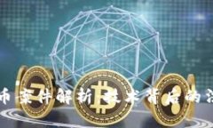 瑞安盗窃虚拟币案件解析：技术背后的