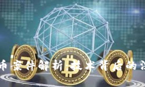 瑞安盗窃虚拟币案件解析:技术背后的法律与安全问题