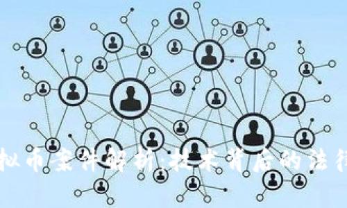 瑞安盗窃虚拟币案件解析:技术背后的法律与安全问题