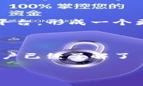   下载 TP 钱包最新版本：安全便捷的数字资产管理工具 / 
 guanjianci TP 钱包, 数字货币, 钱包下载, 加密资产 /guanjianci 

### 内容主体大纲

1. **引言**
   - 数字资产的重要性
   - TP 钱包的介绍
   - 本文目的

2. **TP 钱包的功能简介**
   - 支持的数字资产类型
   - 安全性和隐私保护
   - 用户友好的界面

3. **下载 TP 钱包的方法**
   - 官方网站下载
   - 应用商店下载
   - 安装与设置步骤

4. **使用 TP 钱包的步骤**
   - 创建钱包
   - 存入数字资产
   - 发送和接收数字资产

5. **TP 钱包的安全性分析**
   - 密码保护与安全设置
   - 备份与恢复
   - 常见的安全隐患

6. **TP 钱包常见问题解答**
   - FAQ部分解答用户疑问

7. **总结**
   - TP 钱包的优势
   - 未来的发展前景
   - 个人使用的建议

### 引言

随着区块链技术的迅速发展，数字资产的管理变得越来越重要。无论是投资比特币，还是进行其他形式的数字货币交易，拥有一个安全便捷的钱包变得至关重要。在众多数字资产管理工具中，TP 钱包因其优越的功能和出色的安全性能，成为了用户的热门选择。

本文将重点介绍 TP 钱包的最新版本，涵盖如何下载、安装及其使用方法。同时解答一些用户在使用过程中可能遇到的问题。

### TP 钱包的功能简介

支持的数字资产类型
TP 钱包支持多种主流的数字资产，包括比特币、以太坊等，这使得用户可以将不同的资产整合在一个平台内部，简化管理流程。此外，TP 钱包还支持 ERC-20 类型的代币，适应性强，能够满足多样化的投资需求。

安全性和隐私保护
经济利益的逐步上升伴随着网络安全问题的出现，TP 钱包注重用户的隐私与安全。它采用多重加密技术和安全措施，包括冷存储，确保用户的资产不会因黑客攻击而丢失。同时，钱包提供准备好的备份工具，用户能轻松恢复自己的账户。

用户友好的界面
TP 钱包的用户界面设计简约而直观，使新用户可以快速上手。无论是资金的存取，还是其他功能的使用，用户都能够顺利操作，而不需要太多的技术知识。

### 下载 TP 钱包的方法

官方网站下载
下载 TP 钱包的最安全方式是通过其官方网站。在官网上，用户可以找到最新版本的下载链接，确保下载的是官方正版软件，并且避免遭遇恶意软件。

应用商店下载
无论是 Android 还是 iOS 设备，用户都可以在相应的应用商店中搜索 TP 钱包进行下载。建议用户关注用户版本的评论与评分，以确保下载的应用的稳定性。

安装与设置步骤
下载完成后，用户可以直接按照提示进行安装。安装过程通常非常简便，用户只需接受相关应用权限并跟随安装向导。而后，用户需设置一个强密码，并进行身份验证以确保账户安全。

### 使用 TP 钱包的步骤

创建钱包
首次使用 TP 钱包时，用户需创建一个新钱包。系统会提示用户生成强密码，并记录助记词。助记词至关重要，它能够帮助用户在忘记密码的情况下恢复钱包。

存入数字资产
用户可以通过 TP 钱包的“接收”功能获得钱包地址，将资金存入该地址。在获取地址后，用户的网站或交易所选择提取数字资产时，粘贴该地址即可。

发送和接收数字资产
使用 TP 钱包发送资金同样简便，用户只需输入对方的钱包地址、转账金额并确认。如果是接收资金，只需把自己的钱包地址分享给对方即可。

### TP 钱包的安全性分析

密码保护与安全设置
TP 钱包内置了多项安全设置，用户可以选择启用两步验证、指纹识别等多重保护方式。这样，即便是设备丢失，他人也无法轻易访问用户的账户。

备份与恢复
在使用 TP 钱包时，用户应该定期备份自己的钱包信息。TP 钱包提供简单的方法，用户只需保存助记词和密码，即可保证数据安全，便于后期恢复。

常见的安全隐患
尽管 TP 钱包对安全性做了全面保障，但通过网络进行交易总会面临潜在的风险。常见的安全隐患如钓鱼网站、恶意软件等，用户需要保持警惕，避免泄露个人信息和钱包地址。

### TP 钱包常见问题解答

如何找回丢失的助记词？
如果用户不慎丢失了助记词，将无法恢复钱包。因此，始终将助记词妥善保管放在安全的地方。用户可以通过打印或写下助记词进行存储，通常建议不在网络上进行保存。

TP 钱包是否支持兑换功能？
是的，TP 钱包支持各种数字资产的兑换。用户可以通过平台内部的自动化功能，方便地将一种数字货币转换为另一种，而无需第三方交易所。

如何保证交易的安全性？
要保证交易的安全性，用户应确保自己网络的安全，避免在公共 Wi-Fi 环境中操作。此外，定期检查 TP 钱包的安全设置，确保钱包的安全性和隐私保护是至关重要的。

如果钱包被盗，应该怎么办？
若发现自己的 TP 钱包被盗，第一时间应立即更改密码，并通过备用的助记词尝试恢复钱包。如果大额资金丢失，联系法律机构以寻求帮助也是重要的措施。

TP 钱包适合什么类型的用户？
TP 钱包适合各类用户，无论是初学者还是有经验的投资者皆能使用。其直观的界面及全面的功能满足不同层次用户的需求，使得它成为多人偏爱的数字资产工具。

TP 钱包的未来展望如何？
随着市场的不断发展，TP 钱包的未来将更加光明，预计将在安全性和功能上进行更多创新。这将吸引更多用户加入数字资产的管理平台，形成一个更为全面的生态系统。

### 总结

TP 钱包不仅是一款功能丰富、安全可靠的数字资产管理工具，它的用户友好界面使得新用户也能迅速上手。通过本文的介绍，相信用户已经了解了 TP 钱包的各项功能、下载方法及使用注意事项。在数字资产日益普及的今天，选择一个合适的钱包无疑是保护个人财富的重要一步。

未来，TP 钱包将继续创新和发展，为用户提供更优质的服务，同时也希望用户在使用过程中保持警惕，保护好自己的数字资产。