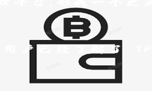   下载 TP 钱包最新版本：安全便捷的数字资产管理工具 / 
 guanjianci TP 钱包, 数字货币, 钱包下载, 加密资产 /guanjianci 

### 内容主体大纲

1. **引言**
   - 数字资产的重要性
   - TP 钱包的介绍
   - 本文目的

2. **TP 钱包的功能简介**
   - 支持的数字资产类型
   - 安全性和隐私保护
   - 用户友好的界面

3. **下载 TP 钱包的方法**
   - 官方网站下载
   - 应用商店下载
   - 安装与设置步骤

4. **使用 TP 钱包的步骤**
   - 创建钱包
   - 存入数字资产
   - 发送和接收数字资产

5. **TP 钱包的安全性分析**
   - 密码保护与安全设置
   - 备份与恢复
   - 常见的安全隐患

6. **TP 钱包常见问题解答**
   - FAQ部分解答用户疑问

7. **总结**
   - TP 钱包的优势
   - 未来的发展前景
   - 个人使用的建议

### 引言

随着区块链技术的迅速发展，数字资产的管理变得越来越重要。无论是投资比特币，还是进行其他形式的数字货币交易，拥有一个安全便捷的钱包变得至关重要。在众多数字资产管理工具中，TP 钱包因其优越的功能和出色的安全性能，成为了用户的热门选择。

本文将重点介绍 TP 钱包的最新版本，涵盖如何下载、安装及其使用方法。同时解答一些用户在使用过程中可能遇到的问题。

### TP 钱包的功能简介

支持的数字资产类型
TP 钱包支持多种主流的数字资产，包括比特币、以太坊等，这使得用户可以将不同的资产整合在一个平台内部，简化管理流程。此外，TP 钱包还支持 ERC-20 类型的代币，适应性强，能够满足多样化的投资需求。

安全性和隐私保护
经济利益的逐步上升伴随着网络安全问题的出现，TP 钱包注重用户的隐私与安全。它采用多重加密技术和安全措施，包括冷存储，确保用户的资产不会因黑客攻击而丢失。同时，钱包提供准备好的备份工具，用户能轻松恢复自己的账户。

用户友好的界面
TP 钱包的用户界面设计简约而直观，使新用户可以快速上手。无论是资金的存取，还是其他功能的使用，用户都能够顺利操作，而不需要太多的技术知识。

### 下载 TP 钱包的方法

官方网站下载
下载 TP 钱包的最安全方式是通过其官方网站。在官网上，用户可以找到最新版本的下载链接，确保下载的是官方正版软件，并且避免遭遇恶意软件。

应用商店下载
无论是 Android 还是 iOS 设备，用户都可以在相应的应用商店中搜索 TP 钱包进行下载。建议用户关注用户版本的评论与评分，以确保下载的应用的稳定性。

安装与设置步骤
下载完成后，用户可以直接按照提示进行安装。安装过程通常非常简便，用户只需接受相关应用权限并跟随安装向导。而后，用户需设置一个强密码，并进行身份验证以确保账户安全。

### 使用 TP 钱包的步骤

创建钱包
首次使用 TP 钱包时，用户需创建一个新钱包。系统会提示用户生成强密码，并记录助记词。助记词至关重要，它能够帮助用户在忘记密码的情况下恢复钱包。

存入数字资产
用户可以通过 TP 钱包的“接收”功能获得钱包地址，将资金存入该地址。在获取地址后，用户的网站或交易所选择提取数字资产时，粘贴该地址即可。

发送和接收数字资产
使用 TP 钱包发送资金同样简便，用户只需输入对方的钱包地址、转账金额并确认。如果是接收资金，只需把自己的钱包地址分享给对方即可。

### TP 钱包的安全性分析

密码保护与安全设置
TP 钱包内置了多项安全设置，用户可以选择启用两步验证、指纹识别等多重保护方式。这样，即便是设备丢失，他人也无法轻易访问用户的账户。

备份与恢复
在使用 TP 钱包时，用户应该定期备份自己的钱包信息。TP 钱包提供简单的方法，用户只需保存助记词和密码，即可保证数据安全，便于后期恢复。

常见的安全隐患
尽管 TP 钱包对安全性做了全面保障，但通过网络进行交易总会面临潜在的风险。常见的安全隐患如钓鱼网站、恶意软件等，用户需要保持警惕，避免泄露个人信息和钱包地址。

### TP 钱包常见问题解答

如何找回丢失的助记词？
如果用户不慎丢失了助记词，将无法恢复钱包。因此，始终将助记词妥善保管放在安全的地方。用户可以通过打印或写下助记词进行存储，通常建议不在网络上进行保存。

TP 钱包是否支持兑换功能？
是的，TP 钱包支持各种数字资产的兑换。用户可以通过平台内部的自动化功能，方便地将一种数字货币转换为另一种，而无需第三方交易所。

如何保证交易的安全性？
要保证交易的安全性，用户应确保自己网络的安全，避免在公共 Wi-Fi 环境中操作。此外，定期检查 TP 钱包的安全设置，确保钱包的安全性和隐私保护是至关重要的。

如果钱包被盗，应该怎么办？
若发现自己的 TP 钱包被盗，第一时间应立即更改密码，并通过备用的助记词尝试恢复钱包。如果大额资金丢失，联系法律机构以寻求帮助也是重要的措施。

TP 钱包适合什么类型的用户？
TP 钱包适合各类用户，无论是初学者还是有经验的投资者皆能使用。其直观的界面及全面的功能满足不同层次用户的需求，使得它成为多人偏爱的数字资产工具。

TP 钱包的未来展望如何？
随着市场的不断发展，TP 钱包的未来将更加光明，预计将在安全性和功能上进行更多创新。这将吸引更多用户加入数字资产的管理平台，形成一个更为全面的生态系统。

### 总结

TP 钱包不仅是一款功能丰富、安全可靠的数字资产管理工具，它的用户友好界面使得新用户也能迅速上手。通过本文的介绍，相信用户已经了解了 TP 钱包的各项功能、下载方法及使用注意事项。在数字资产日益普及的今天，选择一个合适的钱包无疑是保护个人财富的重要一步。

未来，TP 钱包将继续创新和发展，为用户提供更优质的服务，同时也希望用户在使用过程中保持警惕，保护好自己的数字资产。